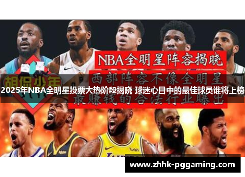 2025年NBA全明星投票大热阶段揭晓 球迷心目中的最佳球员谁将上榜