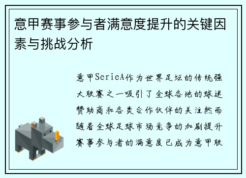 意甲赛事参与者满意度提升的关键因素与挑战分析