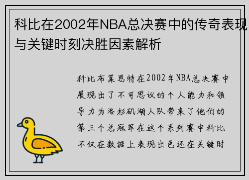 科比在2002年NBA总决赛中的传奇表现与关键时刻决胜因素解析