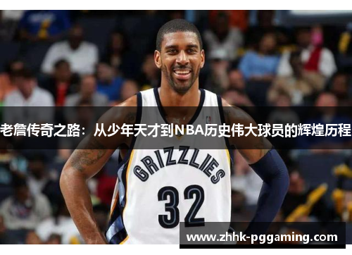 老詹传奇之路：从少年天才到NBA历史伟大球员的辉煌历程