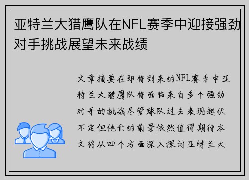 亚特兰大猎鹰队在NFL赛季中迎接强劲对手挑战展望未来战绩