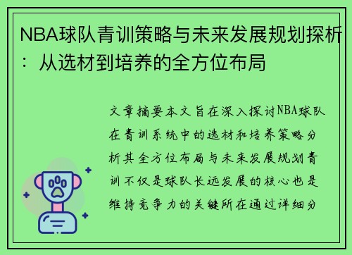 NBA球队青训策略与未来发展规划探析：从选材到培养的全方位布局