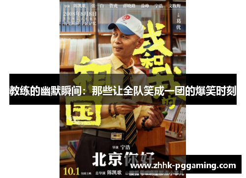 教练的幽默瞬间：那些让全队笑成一团的爆笑时刻
