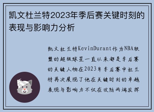 凯文杜兰特2023年季后赛关键时刻的表现与影响力分析