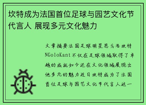 坎特成为法国首位足球与园艺文化节代言人 展现多元文化魅力