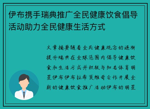 伊布携手瑞典推广全民健康饮食倡导活动助力全民健康生活方式