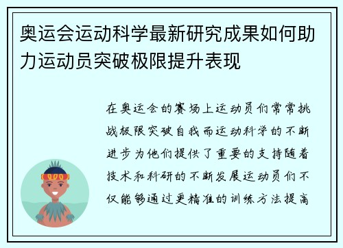 奥运会运动科学最新研究成果如何助力运动员突破极限提升表现