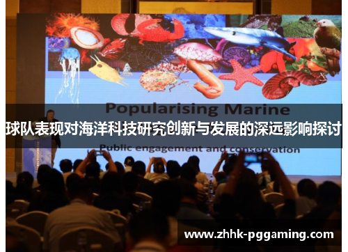 球队表现对海洋科技研究创新与发展的深远影响探讨