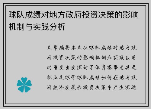 球队成绩对地方政府投资决策的影响机制与实践分析