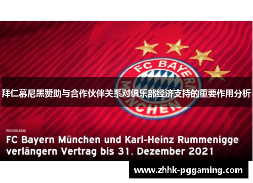 拜仁慕尼黑赞助与合作伙伴关系对俱乐部经济支持的重要作用分析