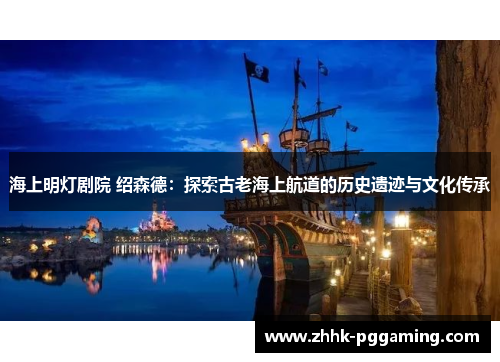 海上明灯剧院 绍森德：探索古老海上航道的历史遗迹与文化传承