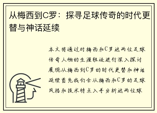 从梅西到C罗：探寻足球传奇的时代更替与神话延续