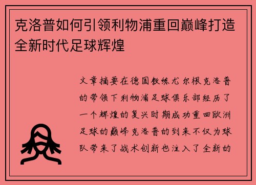 克洛普如何引领利物浦重回巅峰打造全新时代足球辉煌
