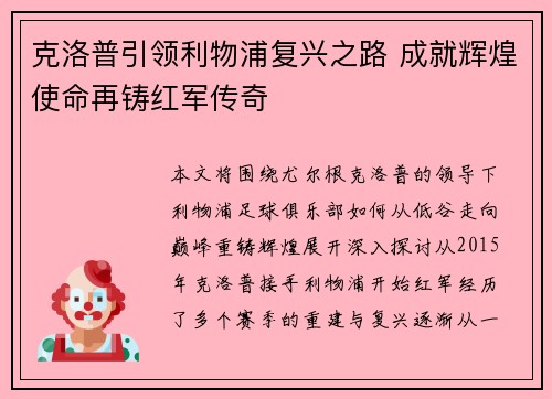 克洛普引领利物浦复兴之路 成就辉煌使命再铸红军传奇