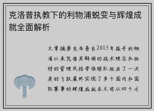 克洛普执教下的利物浦蜕变与辉煌成就全面解析