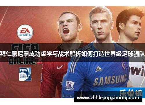 拜仁慕尼黑成功哲学与战术解析如何打造世界级足球强队