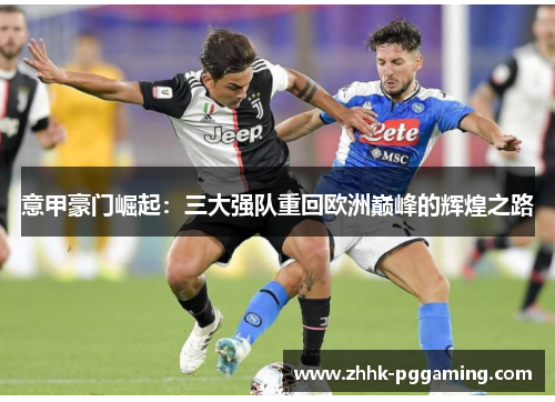意甲豪门崛起：三大强队重回欧洲巅峰的辉煌之路