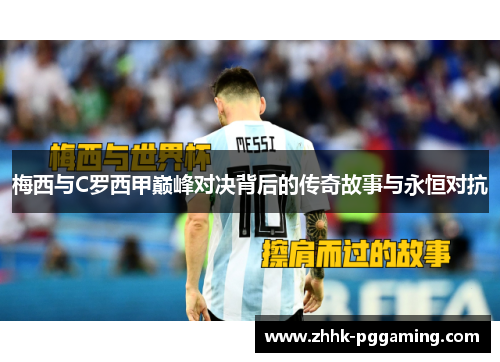 梅西与C罗西甲巅峰对决背后的传奇故事与永恒对抗