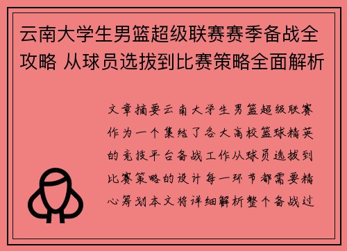云南大学生男篮超级联赛赛季备战全攻略 从球员选拔到比赛策略全面解析