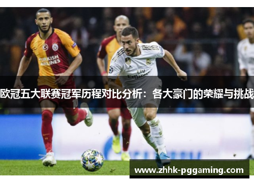欧冠五大联赛冠军历程对比分析：各大豪门的荣耀与挑战