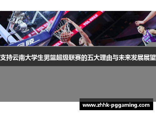 支持云南大学生男篮超级联赛的五大理由与未来发展展望