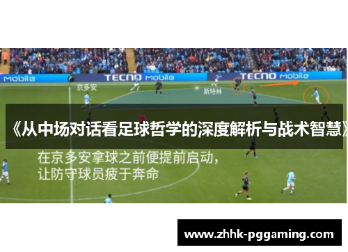 《从中场对话看足球哲学的深度解析与战术智慧》