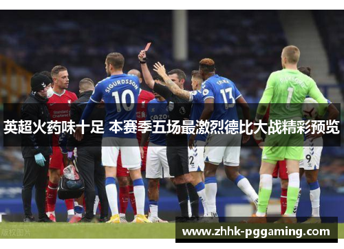 英超火药味十足 本赛季五场最激烈德比大战精彩预览