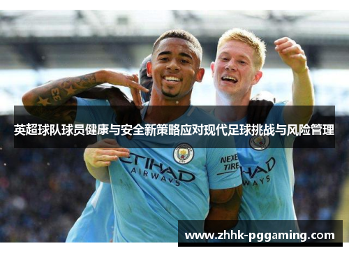 英超球队球员健康与安全新策略应对现代足球挑战与风险管理