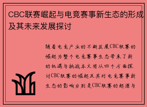 CBC联赛崛起与电竞赛事新生态的形成及其未来发展探讨