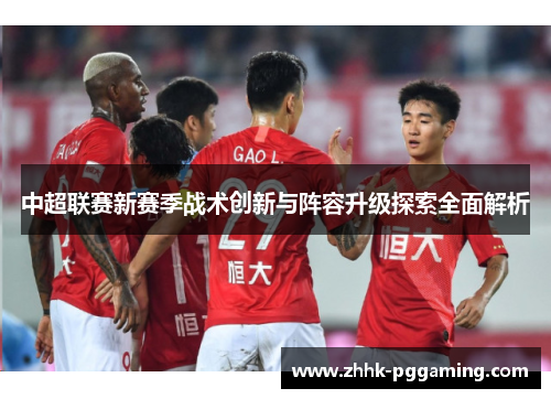 中超联赛新赛季战术创新与阵容升级探索全面解析