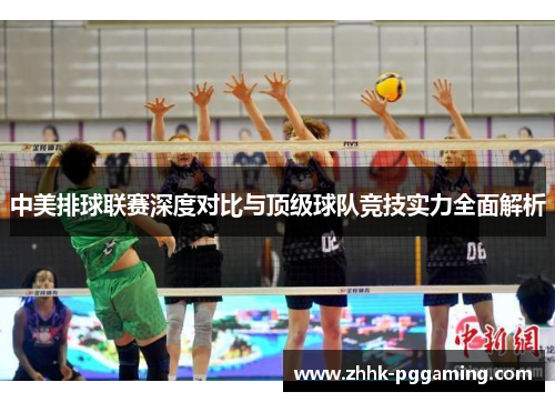 中美排球联赛深度对比与顶级球队竞技实力全面解析