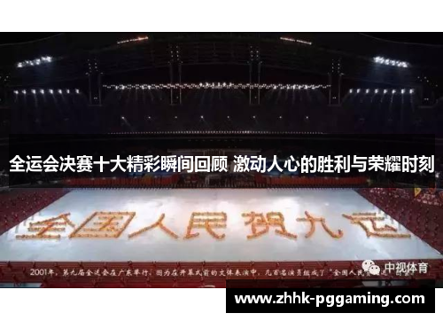 全运会决赛十大精彩瞬间回顾 激动人心的胜利与荣耀时刻