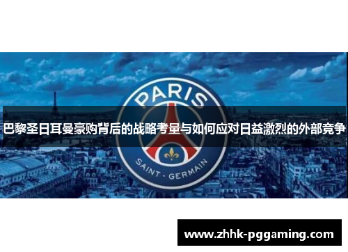 巴黎圣日耳曼豪购背后的战略考量与如何应对日益激烈的外部竞争