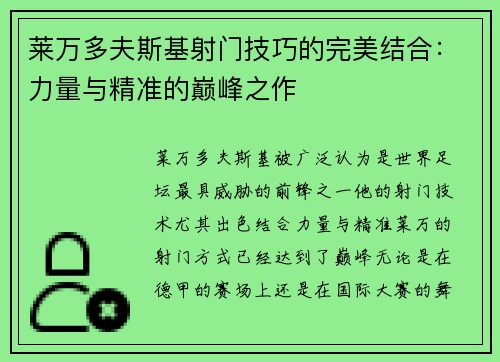 莱万多夫斯基射门技巧的完美结合：力量与精准的巅峰之作