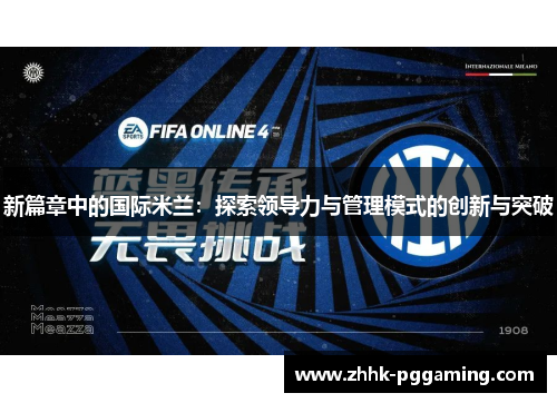 新篇章中的国际米兰：探索领导力与管理模式的创新与突破