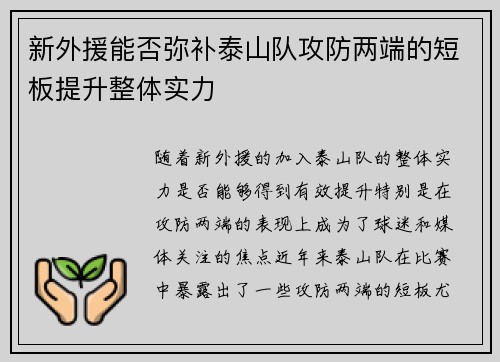 新外援能否弥补泰山队攻防两端的短板提升整体实力