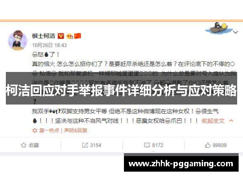 柯洁回应对手举报事件详细分析与应对策略