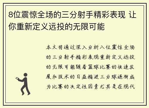 8位震惊全场的三分射手精彩表现 让你重新定义远投的无限可能