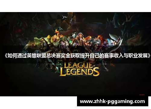 《如何通过英雄联盟总决赛奖金获取提升自己的赛事收入与职业发展》