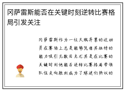 冈萨雷斯能否在关键时刻逆转比赛格局引发关注