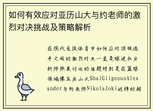 如何有效应对亚历山大与约老师的激烈对决挑战及策略解析