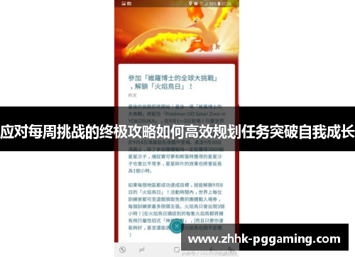应对每周挑战的终极攻略如何高效规划任务突破自我成长