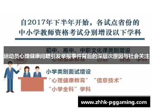 运动员心理健康问题引发举报事件背后的深层次原因与社会关注