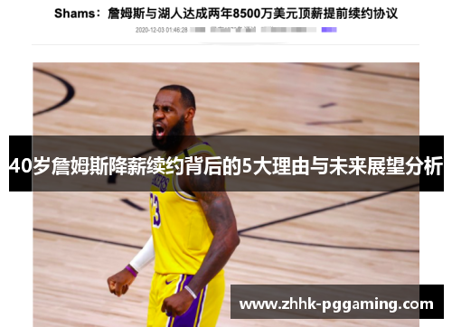 40岁詹姆斯降薪续约背后的5大理由与未来展望分析