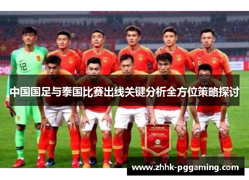 中国国足与泰国比赛出线关键分析全方位策略探讨