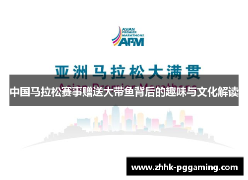 中国马拉松赛事赠送大带鱼背后的趣味与文化解读