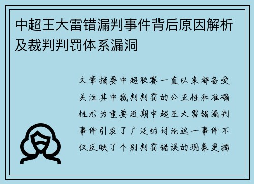 中超王大雷错漏判事件背后原因解析及裁判判罚体系漏洞