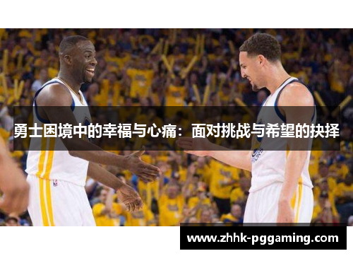 勇士困境中的幸福与心痛：面对挑战与希望的抉择