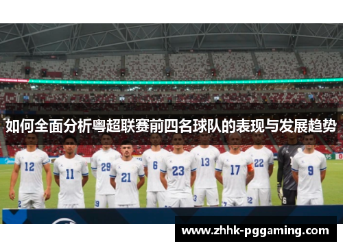 如何全面分析粤超联赛前四名球队的表现与发展趋势