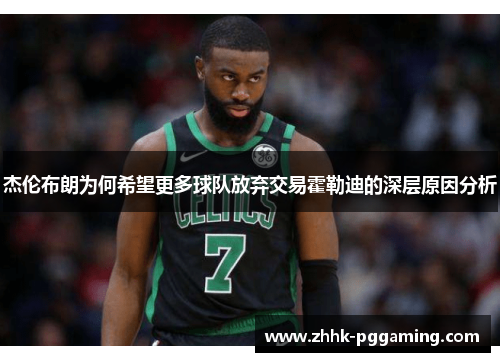杰伦布朗为何希望更多球队放弃交易霍勒迪的深层原因分析